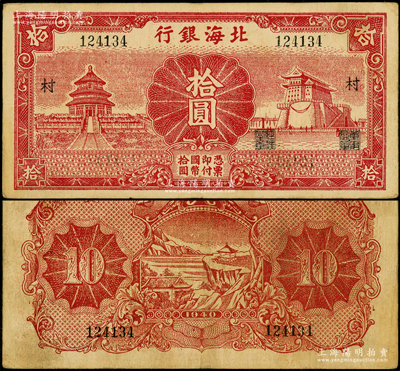 民国二十九年（1940年）北海银行红色天...
