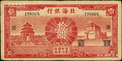 民国二十九年（1940年）北海银行红色天...