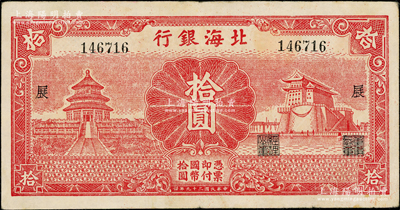 民国二十九年（1940年）北海银行红色天...