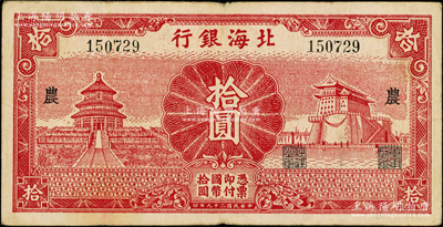 民国二十九年（1940年）北海银行红色天...