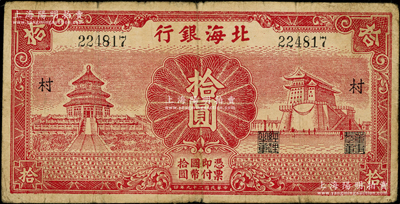 民国二十九年（1940年）北海银行红色天...