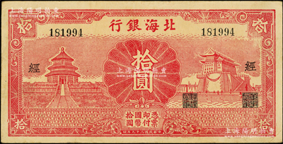 民国二十九年（1940年）北海银行红色天...