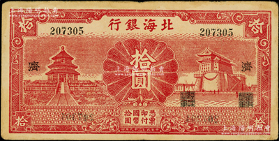 民国二十九年（1940年）北海银行红色天...