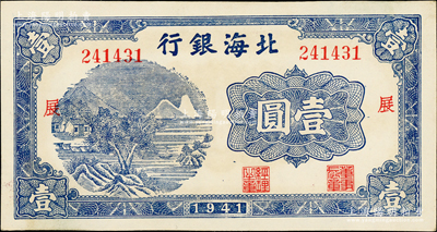 1941年北海银行蓝色山水风景图壹圆，大...