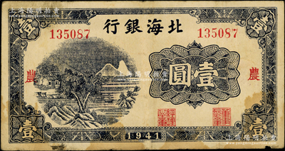 1941年北海银行蓝色山水风景图壹圆，大...