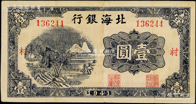 1941年北海银行蓝色山水风景图壹圆，大号码券，加印“村”字；张勇先生藏品，少见，原票八成新（注：此种壹圆券之加字，共分“发、展、农、村”4种全套。）