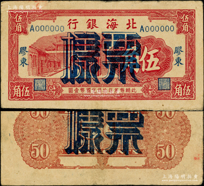 北海银行无年份版红色伍角票样，胶东地名，正背共2枚；张勇先生藏品，罕见，原票八成新