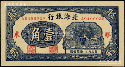 北海银行无年份版蓝色壹角，胶东地名；张勇先生藏品，原票八五成新