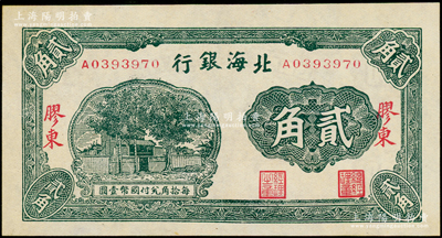 北海银行无年份版绿色贰角，胶东地名；张勇先生藏品，九八成新