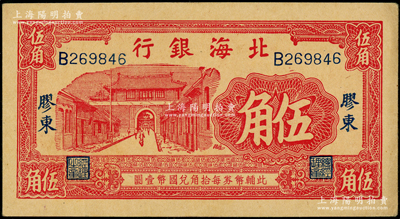 北海银行无年份版红色伍角，胶东地名；张勇先生藏品，原票八五成新
