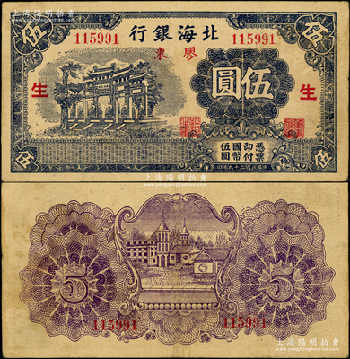 民国二十九年（1940年）北海银行蓝黑色万古长春牌坊图伍圆，胶东地名，加印红色“生”字；张勇先生藏品，少见，原票八成新