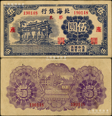 民国二十九年（1940年）北海银行蓝黑色万古长春牌坊图伍圆，胶东地名，分别加印红色“产”字；张勇先生藏品，少见，原票八成新