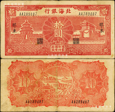 民国二十九年（1940年）北海银行红色天坛与前门图拾圆，胶东地名；张勇先生藏品，罕见，原票近八成新（注：以上3种民国二十九年版胶东地名伍圆和拾圆券，实际发行于1942年。）