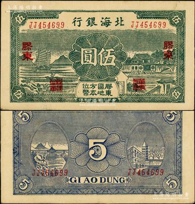 民国三十年（1941年）北海银行绿色帆船与庄园图伍圆，胶东地名；张勇先生藏品，原票八五成新