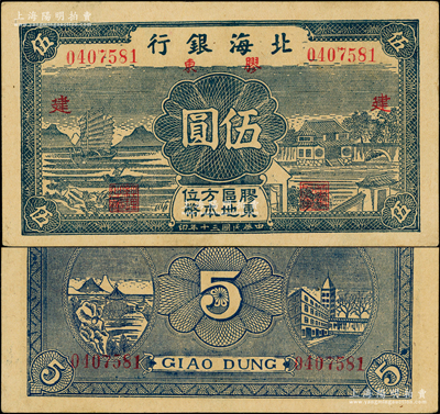 民国三十年（1941年）北海银行蓝色帆船与庄园图伍圆，胶东地名，加印红色“建”字；张勇先生藏品，上佳品相，原票未折九五成新