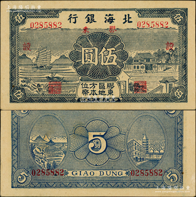 民国三十年（1941年）北海银行蓝色帆船与庄园图伍圆，胶东地名，加印红色“设”字；张勇先生藏品，原汁原味，一流品相，九八成新
