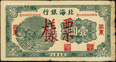 1942年北海银行绿色山水风景图壹圆票样，胶东地名，其号码前中文冠字分别为“戊”；张勇先生藏品，罕见，原票七五成新