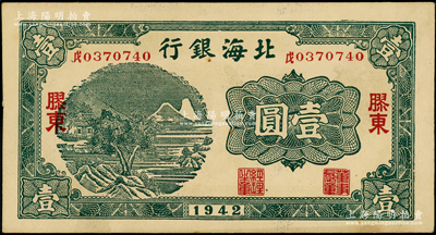 1942年北海银行绿色山水风景图壹圆，胶东地名，其号码前中文冠字分别为“戊”；张勇先生藏品，上佳品相，原票未折九五成新