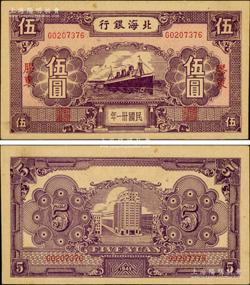 民国卅一年（1942年）北海银行紫色轮船图伍圆，胶东地名；张勇先生藏品，少见且品相难得，原票九成新