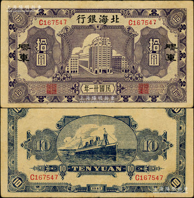 民国卅一年（1942年）北海银行蓝紫色大厦图拾圆，胶东地名；张勇先生藏品，罕见，且属山东钱币学会编《北海银行货币大系》第364页之图片原物，乃迄今所见之最佳品相，诚可遇而不可求也，原票八成新（注：此券之好品相犹若凤毛麟角，阳明之前共拍过3枚，均属破损之修补品！）