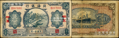 民国卅一年（1942年）北海银行蓝色乡村河流图伍拾圆，胶东地名，乃属北海银行纸币之鼎级大珍品；张勇先生藏品，乃首度公诸于阳明，亦属山东钱币学会编《北海银行货币大系》第365页之图片原物，在美国克劳斯目录属无定价之珍品，原票近八成新，值得珍视和推重（注：据藏家相告，此钞目前仅发现数枚，这枚可能是最佳品相，其余者多数为破烂不堪者！）