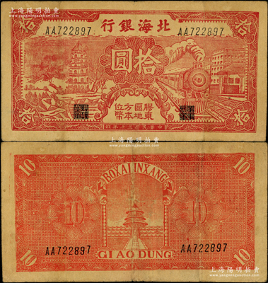 民国三十年（1941年）北海银行红色火车塔拾圆，上印“胶东区地方本位币”字样，AA字轨版；张勇先生藏品，少见，原票七五成新