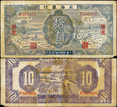 民国三十二年（1943年）北海银行蓝色耕作图拾圆，胶东地名，英文单F字轨，背印紫色收割图；张勇先生藏品，原票七成新