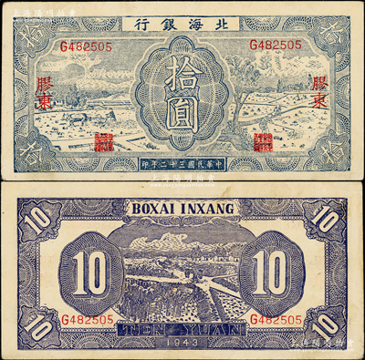 民国三十二年（1943年）北海银行蓝色耕作图拾圆，胶东地名，英文单G字轨，背印紫色收割图；张勇先生藏品，原票八五成新（注：此种英文单字轨，目前仅见F和G共2种。）