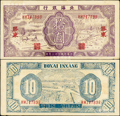 民国三十二年（1943年）北海银行紫色耕作图拾圆，胶东地名，英文HH双字轨，背印蓝色收割图；张勇先生藏品，原票八五成新（注：此种英文双字轨，目前共见有DD、EE、HH和JJ等多种，各券亦存在色差。）