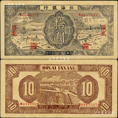 民国三十二年（1943年）北海银行蓝黑色耕作图拾圆，胶东地名，中文“甲”字轨，背印深棕色收割图；张勇先生藏品，原票八五成新