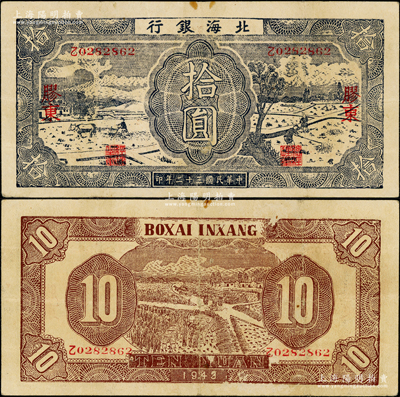 民国三十二年（1943年）北海银行蓝黑色耕作图拾圆，胶东地名，中文“乙”字轨，背印深棕色收割图；张勇先生藏品，原票八成新