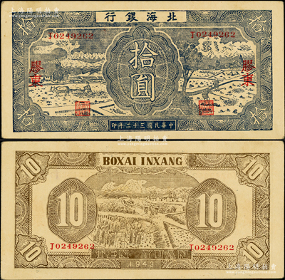 民国三十二年（1943年）北海银行蓝色耕作图拾圆，胶东地名，中文“丁”字轨，背印浅棕色收割图；张勇先生藏品，原票近九成新（注：此种中文冠字版，共分“甲、乙、丙、丁”4种全套。）