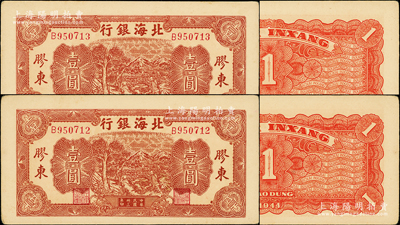 民国卅三年（1944年）北海银行推车图壹圆共2枚连号，胶东地名，红色号码券，背印红色花纹；张勇先生藏品，上佳品相，原票未折九五成新