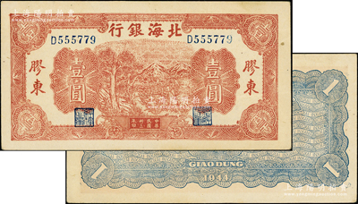 民国卅三年（1944年）北海银行推车图壹圆，胶东地名，蓝色号码券，背印蓝色花纹；张勇先生藏品，上佳品相，原票九成新