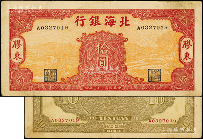 民国三十三年（1944年）北海银行桔黄底红色水车与牛耕图拾圆，胶东地名，单A字轨；张勇先生藏品，少见，原票八成新