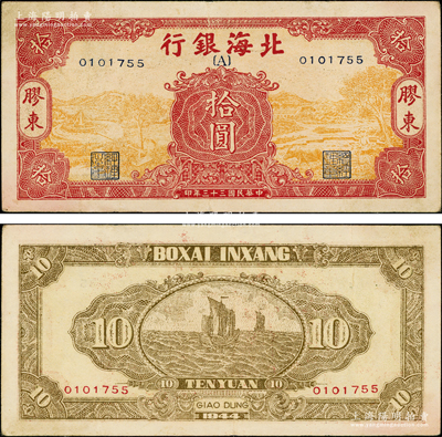民国三十三年（1944年）北海银行桔黄底红色水车与牛耕图拾圆，胶东地名，无字轨，行名下印有{A}字；张勇先生藏品，少见，原票八成新