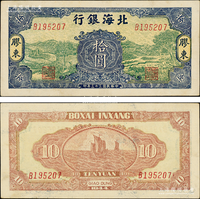 民国三十三年（1944年）北海银行绿底蓝色水车与牛耕图拾圆，胶东地名；张勇先生藏品，罕见且品相难得，原票未折九五成新