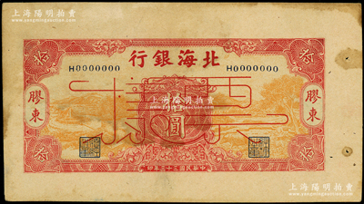民国三十三年（1944年）北海银行桔黄底红色水车与牛耕图拾圆票样，胶东地名，属未正式发行之单面宽边试色试印票；张勇先生藏品，罕见，未折八五成新