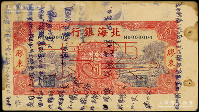 民国三十三年（1944年）北海银行紫底红色水车与牛耕图拾圆票样，胶东地名，属未正式发行之单面宽边试印票；张勇先生藏品，罕见，且属山东钱币学会编《北海银行货币大系》第382页之图片原物，上有涂鸦，未折近八成新