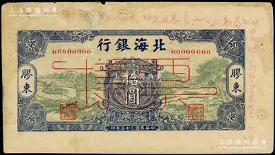 民国三十三年（1944年）北海银行绿底蓝色水车与牛耕图拾圆票样，胶东地名，属未正式发行之单面宽边试印票；张勇先生藏品，罕见，此种颜色券在《北海银行货币大系》一书未收录，未折八五成新