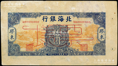 民国三十三年（1944年）北海银行桔黄底蓝色水车与牛耕图拾圆票样，胶东地名，属未正式发行之单面宽边试印票；张勇先生藏品，罕见，未折近九成新