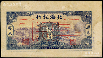 民国三十三年（1944年）北海银行紫底蓝色水车与牛耕图拾圆票样，胶东地名，属未正式发行之单面宽边试印票；张勇先生藏品，罕见，未折近九成新