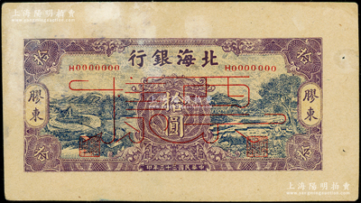 民国三十三年（1944年）北海银行蓝底紫色水车与牛耕图拾圆票样，胶东地名，属未正式发行之单面宽边试印票；张勇先生藏品，罕见，且属山东钱币学会编《北海银行货币大系》第385页之图片原物，未折九成新