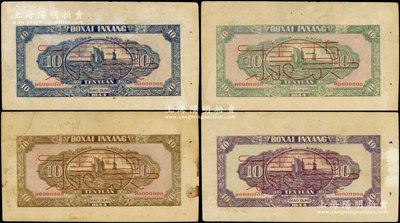 民国三十三年（1944年）北海银行水车与牛耕图拾圆仅背面票样共4种全套，分别为蓝、绿、棕、紫4种颜色，胶东地名，上印帆船图，属未正式发行之单面宽边试印票；张勇先生藏品，罕见，且其中2枚属山东钱币学会编《北海银行货币大系》第385和386页之图片原物，八五至九成新