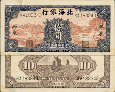 民国三十四年（1945年）北海银行棕底蓝色水车与牛耕图拾圆，KA字轨，胶东地名，其正背颜色与下券略有不同；张勇先生藏品，上佳品相，原票九成新