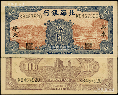 民国三十四年（1945年）北海银行棕底蓝色水车与牛耕图拾圆，KB字轨，胶东地名，其正背颜色与上券略有不同；张勇先生藏品，品相甚佳，八五至九成新