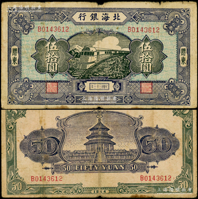 民国三十三年（1944年）北海银行蓝色列车图伍拾圆，胶东地名，B字轨绿色底纹版，背印天坛图；张勇先生藏品，罕见，原票七成新