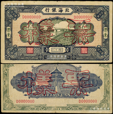 民国三十三年（1944年）北海银行蓝色列车图伍拾圆票样，正背面合印，胶东地名，D字轨淡红色底纹版，背印天坛图；张勇先生藏品，罕见，原票八成新