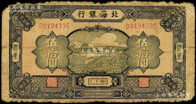 民国三十三年（1944年）北海银行蓝色列车图伍拾圆，胶东地名，D字轨淡红色底纹版，背印天坛图；张勇先生藏品，罕见，原票六成新