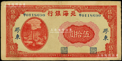 民国三十三年（1944年）北海银行红色打水浇地图伍拾圆，胶东地名，中文“甲”字轨小号码券，背面棕红色印刷（注：此券所见多为“山东”地名）；张勇先生藏品，少见，且属山东钱币学会编《北海银行货币大系》第391页之图片原物，边有小贴痕，近八成新